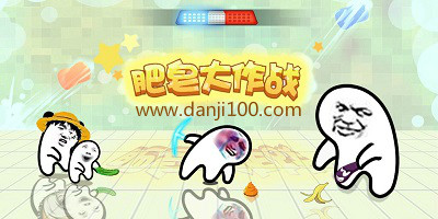 肥皂大作战