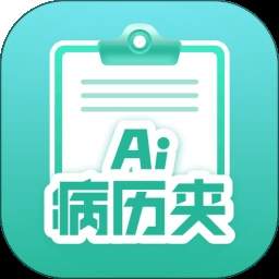 智愈-Ai病历夹官方版