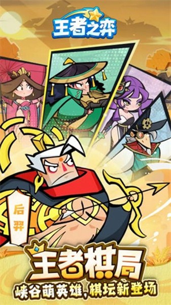 王者之弈手机版3