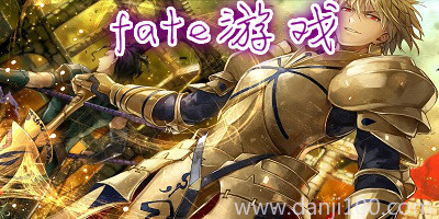 fate游戏