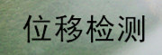 手机位置方向变化检测器