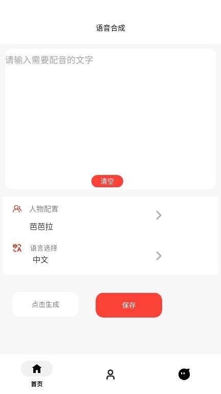 角色语音合成app 1