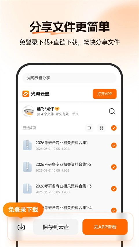 光鸭云盘2
