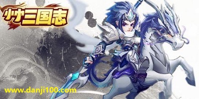 小小三国志