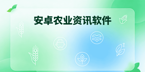 安卓农业资讯软件下载_安卓农业资讯软件有哪些_安卓农业资讯软件叫什么