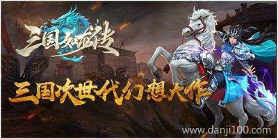 三国如龙传