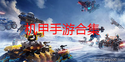 机甲手游