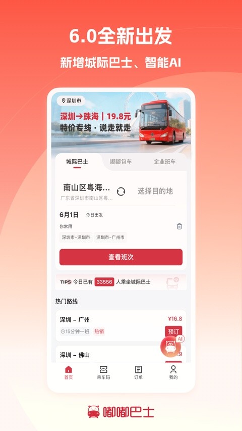 嘟嘟巴士APP4