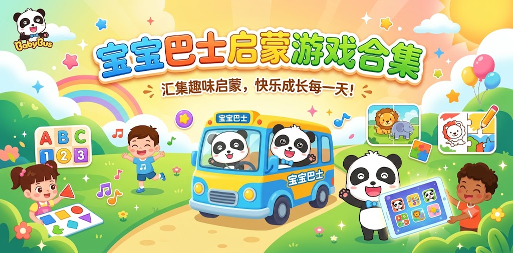 宝宝巴士启蒙游戏合集