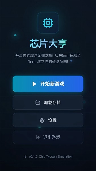 芯片大亨游戏4