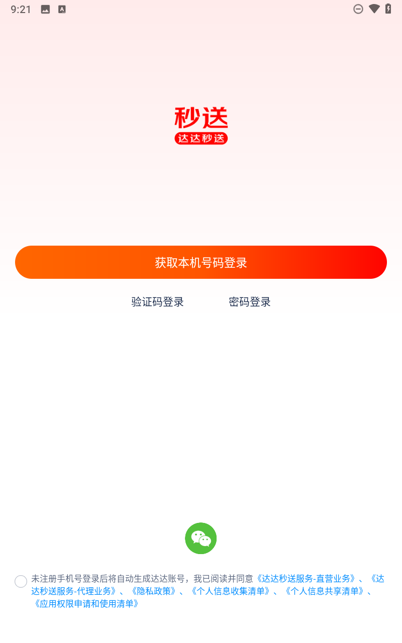 达达秒送APP2