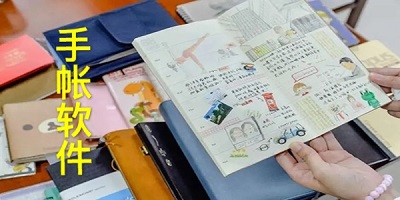 手账软件