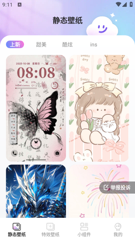 甜梦壁纸app3