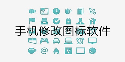 改图标的软件