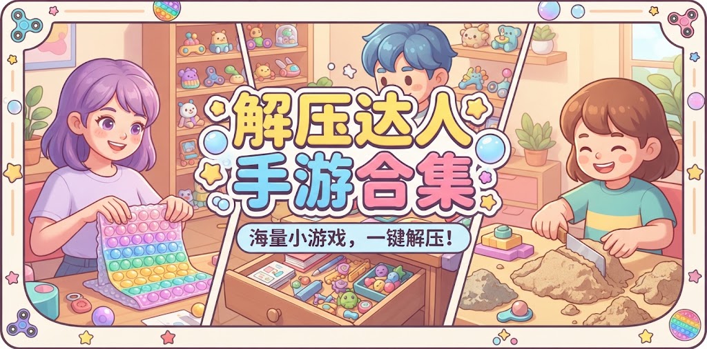 解压达人手游合集