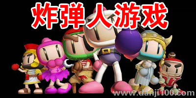 炸弹人游戏