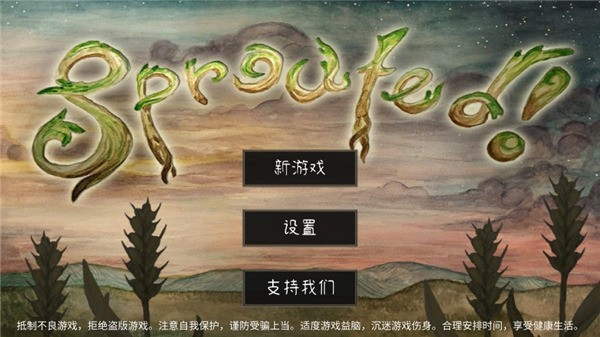 发芽啦2