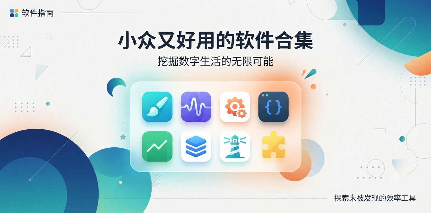 那些小众却很好用的app