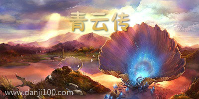 青云传