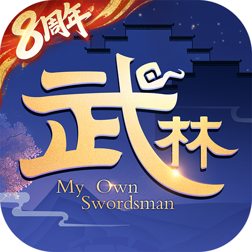 武林外传九游版