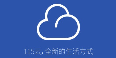 115网盘