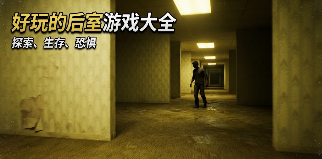 好玩的后室游戏大全