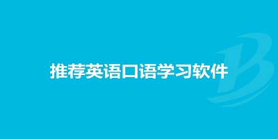英语口语练习软件