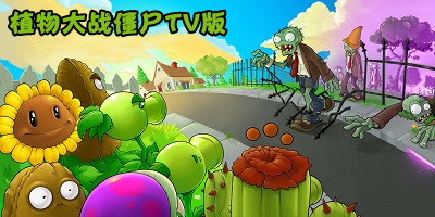 植物大战僵尸tv版