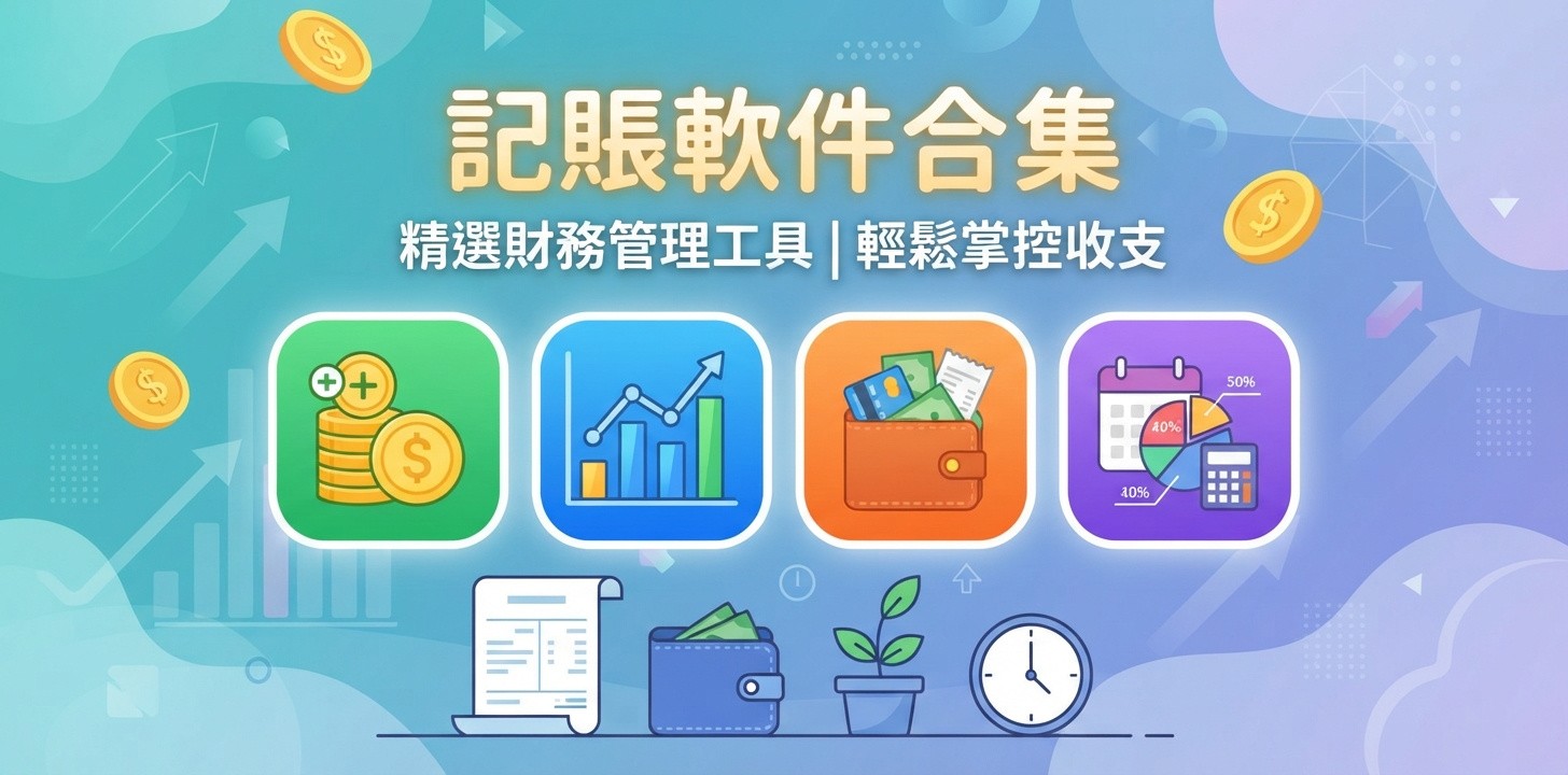 记账软件哪个好
