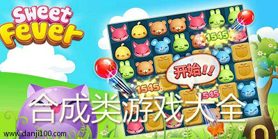 合成游戏