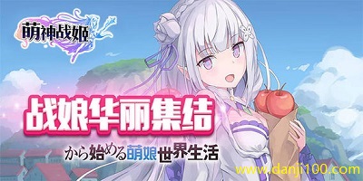萌神战姬