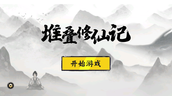 堆叠修仙记手游4
