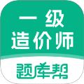一级造价师题库帮官方版
