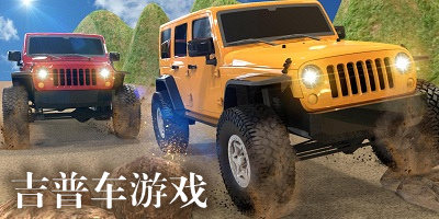 吉普车游戏