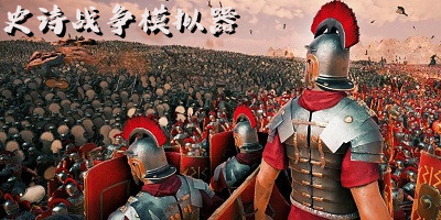 史诗战争模拟器