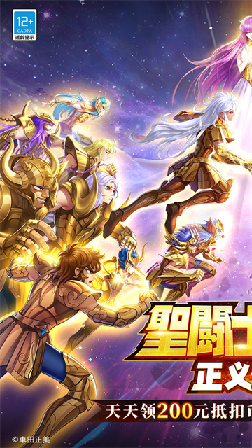 圣斗士星矢：正义传说4