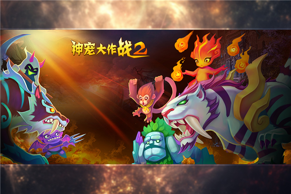 神宠大作战23