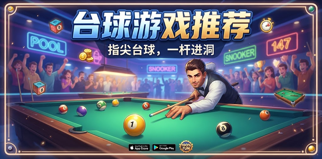 台球游戏推荐