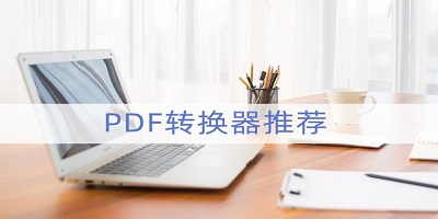pdf转换器