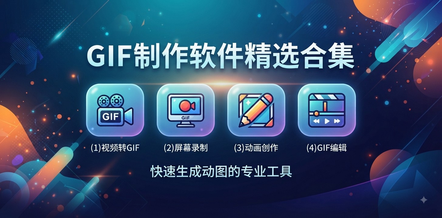 制作gif动图软件