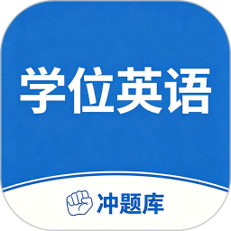 学位英语考试冲题库免费正版