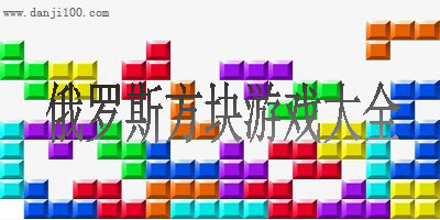 俄罗斯方块