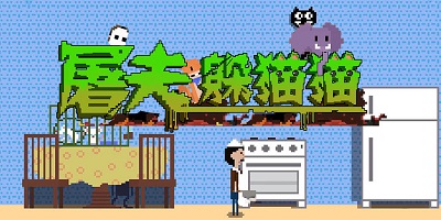 屠夫躲猫猫