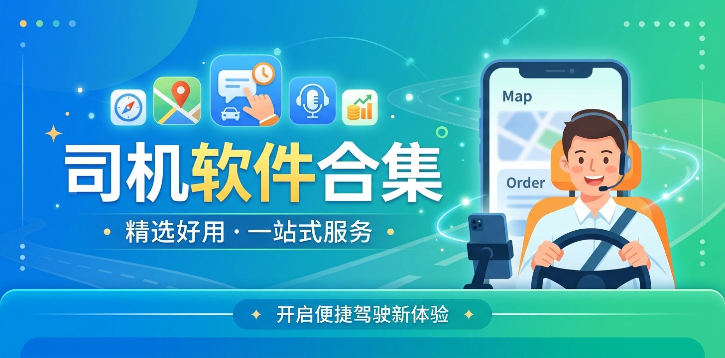 最全司机软件有哪些