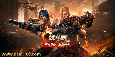 魂斗罗归来