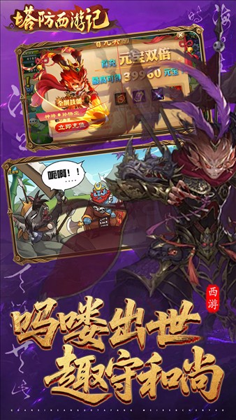 塔防西游记4