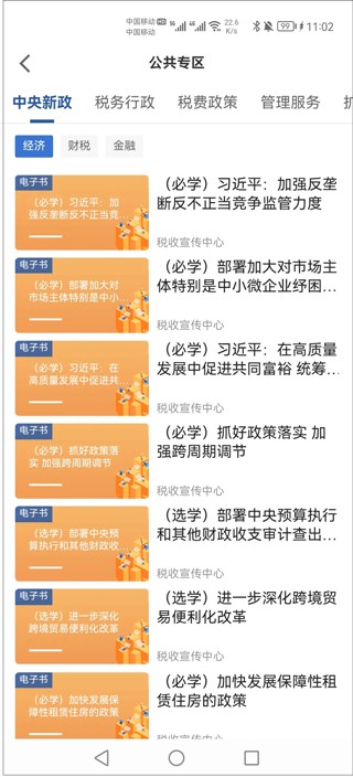 学习兴税APP2
