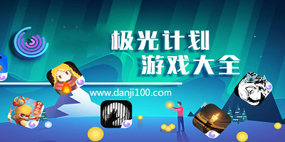 极光计划