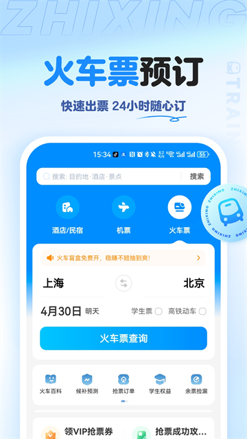 智行旅行APP1