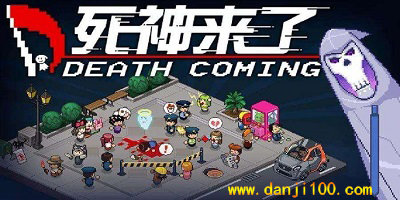 死神来了游戏